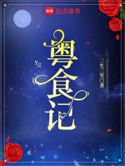 粵食記在線閱讀