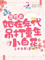 退婚后，她在年代吊打重生小白花在線閱讀