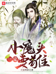 小魔頭一定要茍住在線閱讀