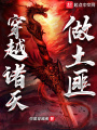 穿越诸天做土匪在线阅读