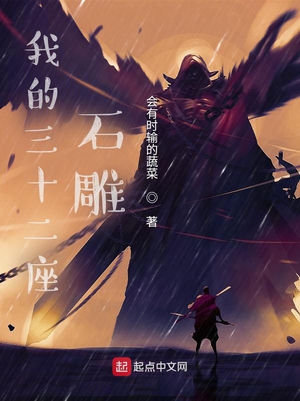我的三十二座石雕在線閱讀