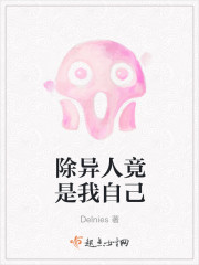 除异人竟是我自己