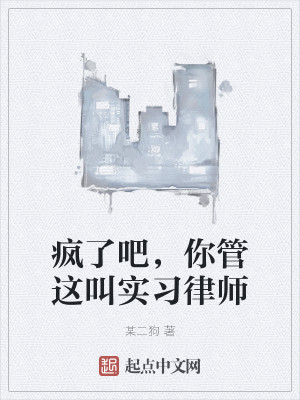 疯了吧，你管这叫实习律师