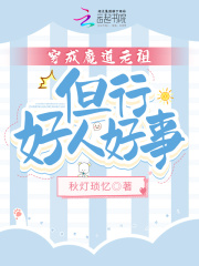 穿成魔道老祖，但行好人好事在線閱讀