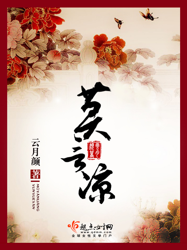 莫言涼在線閱讀