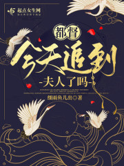 都督今天追到夫人了吗