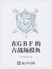 在GBF的古戰(zhàn)場摸魚在線閱讀