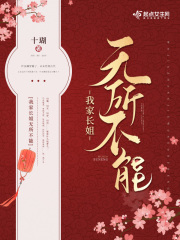 我家長姐無所不能在線閱讀
