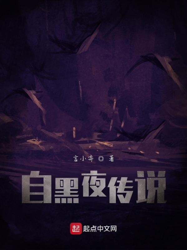自黑夜傳說在線閱讀