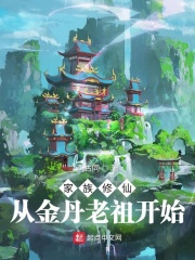 家族修仙：從金丹老祖開始在線閱讀