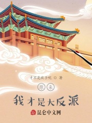 原来，我才是大反派！在线阅读