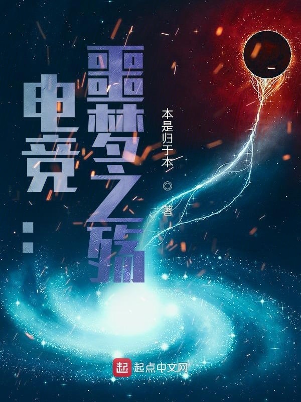電競：噩夢之殤在線閱讀