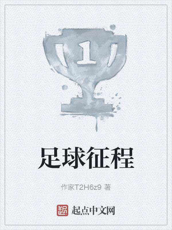 足球征程在線閱讀