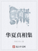 华夏真相集在线阅读