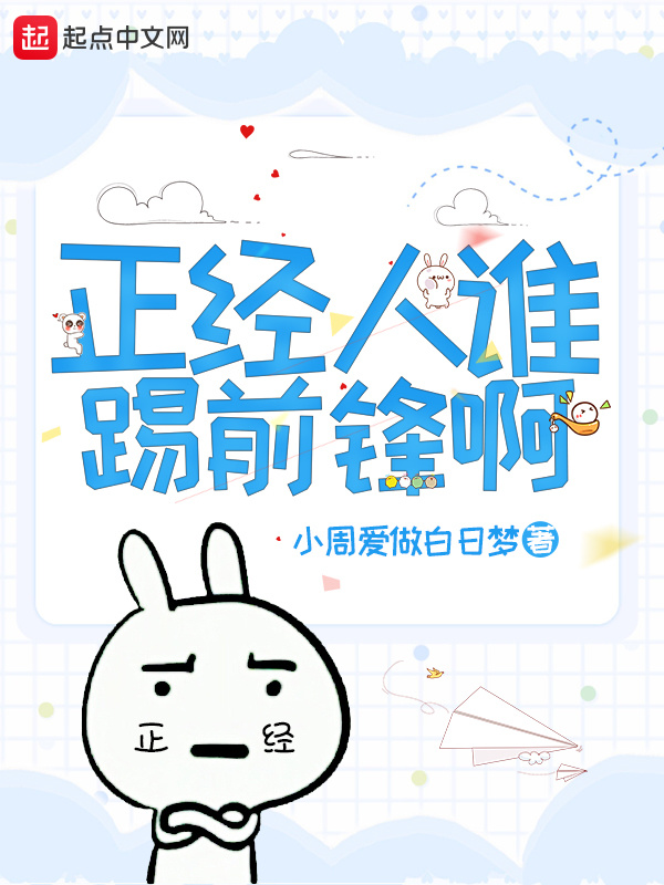 正經(jīng)人誰(shuí)踢前鋒啊在線閱讀