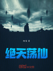絕天蕩仙在線閱讀
