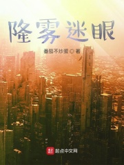 隆霧迷眼在線閱讀