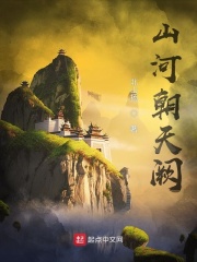 山河朝天闕在線閱讀
