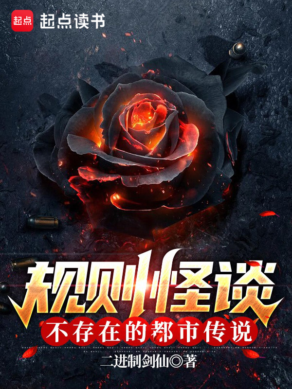 规则怪谈：不存在的都市传说在线阅读