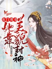 農(nóng)門貴女她靠美貌封神在線閱讀