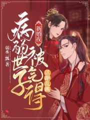 新婚夜，病弱世子被氣得活蹦亂跳在線閱讀