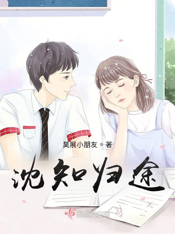 沈知歸途在線閱讀