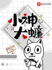 小神大蠊在線閱讀
