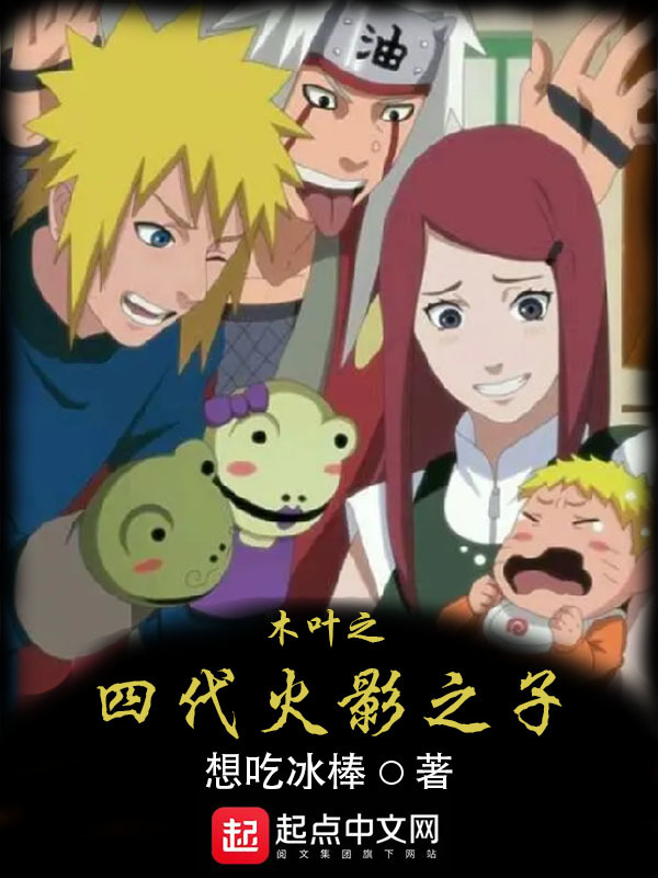 木葉之四代火影之子在線閱讀