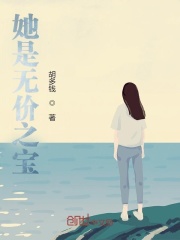 她是無(wú)價(jià)之寶在線閱讀