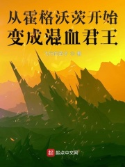從霍格沃茨開始變成混血君王在線閱讀
