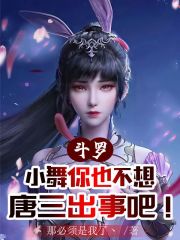 斗罗：小舞你也不想唐三出事吧！在线阅读