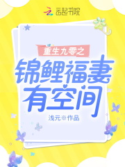 重生九零之錦鯉福妻有空間在線閱讀