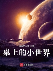 桌上的小世界在線閱讀