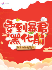 穿到暴君黑化前在線閱讀