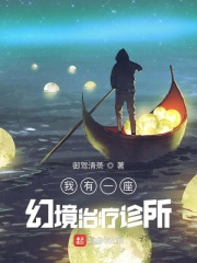 我有一座幻境治療診所在線閱讀