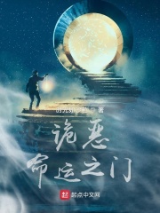 詭惡：命運之門在線閱讀