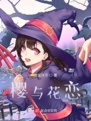 櫻與花戀在線閱讀
