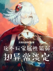 這個玩家屬性最弱卻異常淡定在線閱讀
