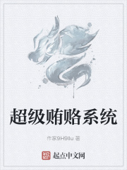 超級賄賂系統在線閱讀