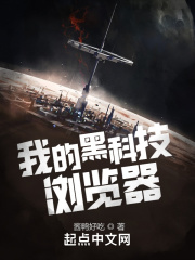 我的黑科技瀏覽器在線閱讀