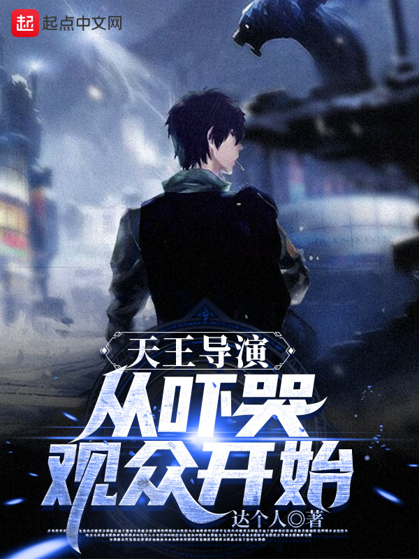 天王導演從嚇哭觀眾開始在線閱讀