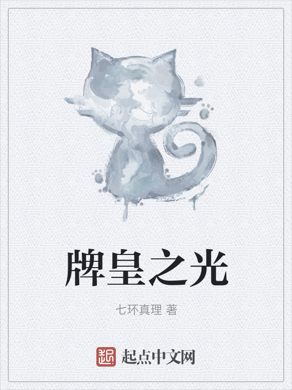 牌皇之光在線閱讀