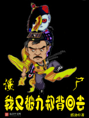 僵尸，我又被九叔背回去在線閱讀