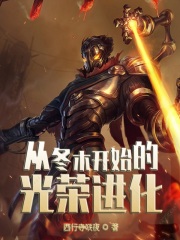 從冬木開始的光榮進化在線閱讀