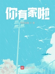 你有家啦在線閱讀