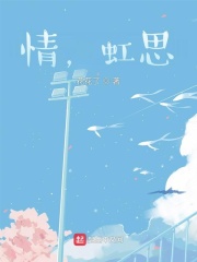 情，虹思在線閱讀
