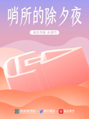 哨所的除夕夜在線閱讀