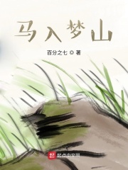 馬入夢山在線閱讀
