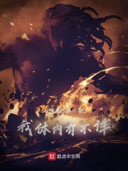 我體內(nèi)有不詳在線閱讀