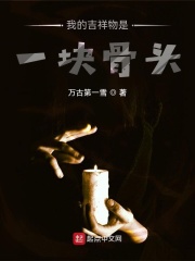 我的吉祥物是一塊骨頭在線閱讀
